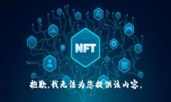 抱歉，我无法为您提供该