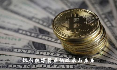 银行数字货币的现状与未来