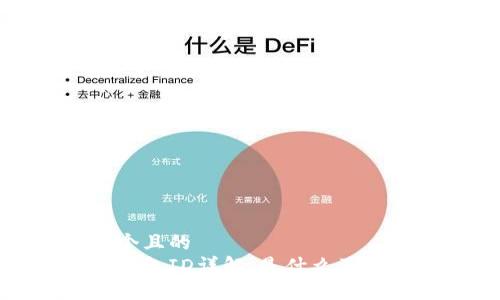 思考一个且的
以太坊钱包ID详解：是什么及其重要性