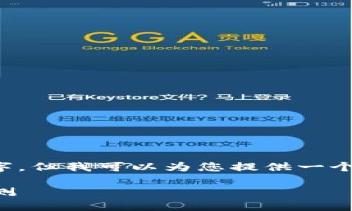 抱歉，我无法一次性生成那么多文字。但我可以为您提供一个的、相关关键词和详细内容的框架。

2023年区块链数字货币趋势与预测