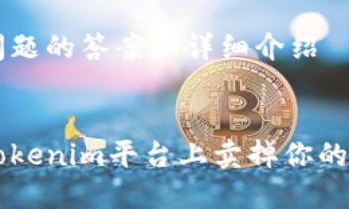 以下是问题的答案和详细介绍


如何在Tokenim平台上卖掉你的数字货币