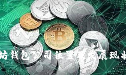 以太坊钱包公司位置及发展现状分析