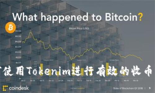 如何使用Tokenim进行有效的收币操作