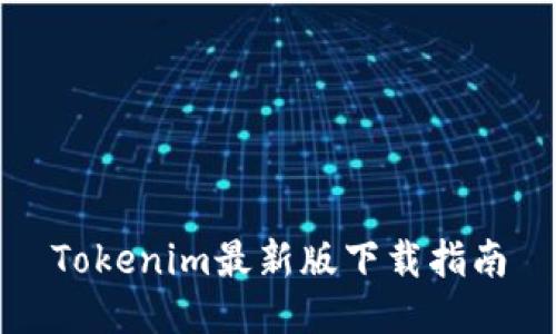 Tokenim最新版下载指南