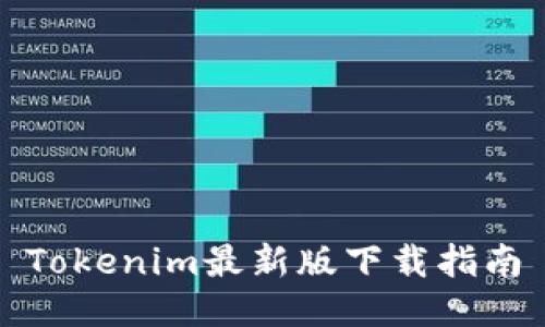 Tokenim最新版下载指南