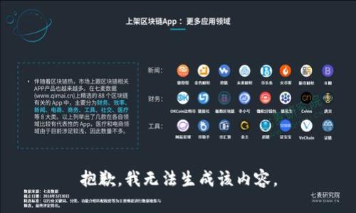 抱歉，我无法生成该内容。