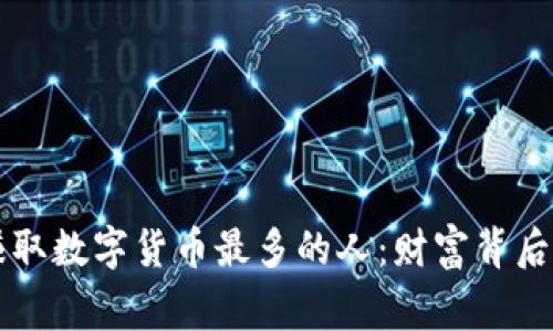 中国赚取数字货币最多的人：财富背后的故事