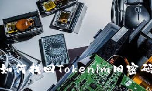 如何找回Tokenim旧密码