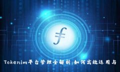 Tokenim平台管理全解析：如