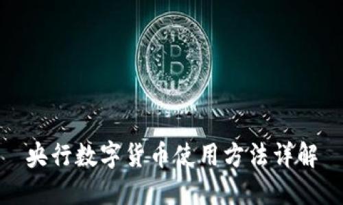 央行数字货币使用方法详解