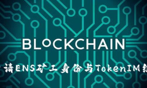  如何申请ENS矿工身份与TokenIM结合使用