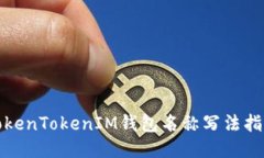 TokenTokenIM钱包名称写法指