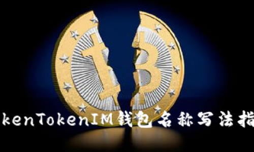 TokenTokenIM钱包名称写法指南