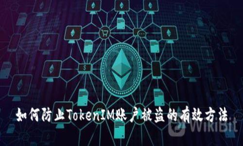 如何防止TokenIM账户被盗的有效方法