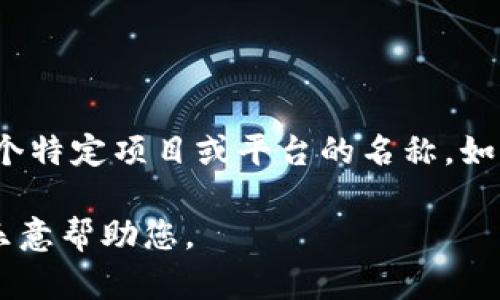 在区块链和加密货币的语境中，“token”的中文通用翻译是“代币”。而“tokenim”可能是对某个特定项目或平台的名称。如果是指“Tokenim”这个具体的名称，那么建议在具体上下文中查看它的中文翻译或官方名称。

若您有更具体的问题或需要了解某个特定平台的详细信息，请提供更多背景或上下文。我将乐意帮助您。