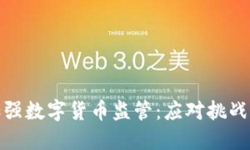 如何加强数字货币监管：应对挑战与机遇