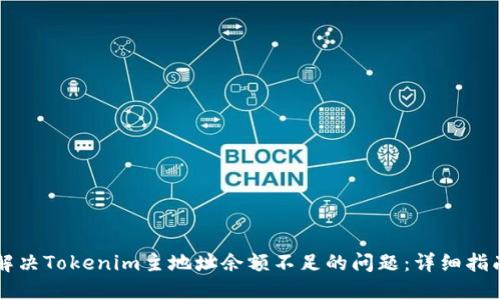 解决Tokenim主地址余额不足的问题：详细指南