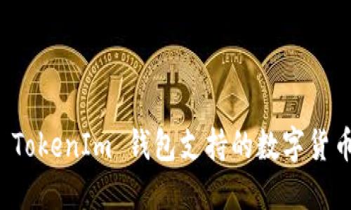 探索 TokenIm 钱包支持的数字货币种类