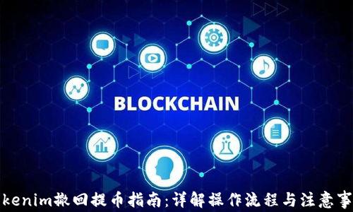 
Tokenim撤回提币指南：详解操作流程与注意事项