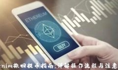 Tokenim撤回提币指南：详解