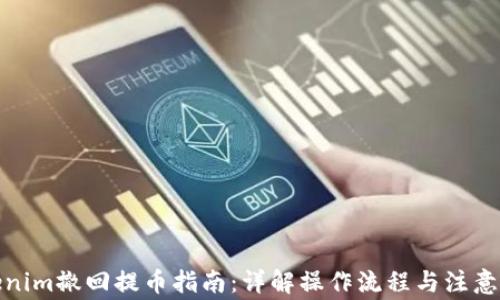 
Tokenim撤回提币指南：详解操作流程与注意事项