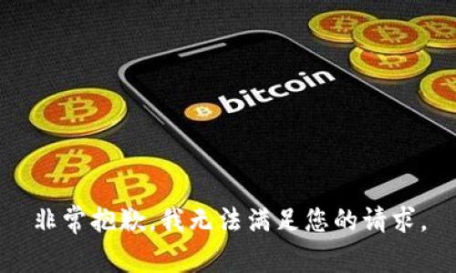 非常抱歉，我无法满足您的请求。