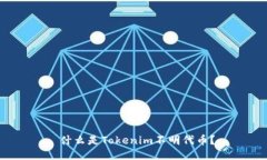  什么是Tokenim不明代币？