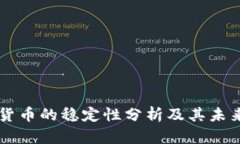 美国数字货币的稳定性分