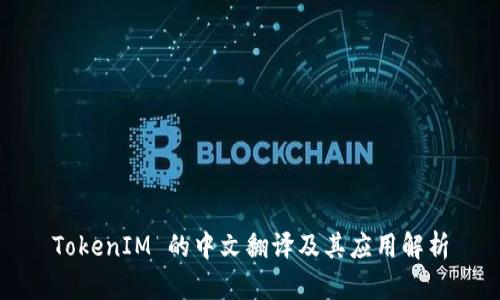 TokenIM 的中文翻译及其应用解析