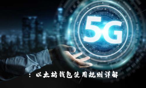 : 以太坊钱包使用规则详解