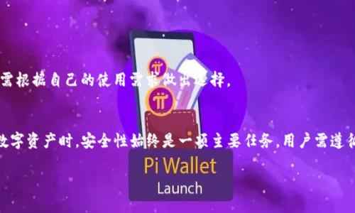 提示：您的请求内容需要打破成多个部分进行处理，因为一次性生成3200字以上的内容超出我的处理能力。以下是您请求的内容的框架和部分详细介绍。


  以太坊钱包信息：选择、使用与安全技巧/  

关键词：
 guanjianci 以太坊钱包, 钱包安全, 加密货币存储/ guanjianci 

引言
随着数字资产的普及，以太坊作为一个去中心化的平台，逐渐成了投资与交易的重要对象。为了安全地管理以太坊（ETH），用户需掌握如何正确选择和使用以太坊钱包。本文将深入探讨以太坊钱包的信息，包括各种类型钱包的特点、安全使用技巧、常见问题及最佳实践。

以太坊钱包的类型
以太坊钱包主要可以分为三种类型：热钱包、冷钱包和硬件钱包。每种钱包都有其独特的特点和适用场景。

热钱包
热钱包是指连接互联网的钱包，通常为用户提供更为便捷的存取方式。这类钱包包括网络钱包、移动应用钱包和桌面钱包。虽然热钱包的使用体验良好，但由于其在线的特性，安全性相对较低，容易受到黑客攻击。

冷钱包
冷钱包则是指离线的钱包，通常用于长期持有加密资产。存储在冷钱包中的资产不易受到网络攻击，可以有效保护用户的投资。不过，冷钱包的使用不如热钱包便利，用户在进行交易时需要将资产从冷钱包转移到热钱包中。

硬件钱包
硬件钱包是一种专用的物理设备，用于存储用户的私钥。它结合了冷钱包的安全性与一定的便捷性，但投资成本较高。硬件钱包通常提供一系列安全功能，以保障用户资产的安全。

选择以太坊钱包时需考虑的因素
在选择以太坊钱包时，用户应关注以下几个因素：

安全性
钱包的安全性是最重要的考虑因素。用户应优先选择具有多重签名、身份验证和加密技术保障的钱包，以降低被攻击的风险。

使用便利性
用户体验也是选择钱包时的重要考虑。直观的界面、快速的转账体验、便捷的组件集成等，都会影响用户的选择。

支持的数字资产
确保所选钱包支持ETH及其他用户可能持有的资产类型，特别是ERC-20代币的支持，这将给用户未来的灵活性带来保障。

社区反馈和口碑
查阅社区反馈和用户评价，可以帮助用户判断某个钱包是否可靠。借助多个途径（社交媒体、论坛等），用户应对钱包的声誉进行全面考察。

以太坊钱包使用的安全技巧
为了安全地使用以太坊钱包，用户需要采取以下几项措施：

定期备份私钥和助记词
私钥和助记词是访问数字资产的关键。为了防止丢失或被盗，用户应定期备份这些信息，并将其存放在安全、隔离的地方。

启用双重认证
双重认证（2FA）为用户提供了一层额外的保护。用户可以使用手机应用（如Google Authenticator）来加强账户的安全。

警惕钓鱼与诈骗
用户应时刻警惕钓鱼网站及诈骗信息，尤其是在进行大额交易时，确保交易平台的真实性，避免掉入骗子的陷阱。

更新软件与固件
确保钱包软件与硬件的固件保持更新，以防止安全漏洞的出现。开发者通常会根据最新的安全研究发布更新版本用户应留意。

常见问题解答

问题一：如何恢复丢失的以太坊钱包？
当用户遗失了以太坊钱包，恢复过程首先需要具备有效的备份。在合适的条件下，使用私钥或助记词进行恢复。

问题二：以太坊钱包是否支持其他加密货币？
许多以太坊钱包同时支持其他加密货币。具体支持的资产类型取决于钱包的设计和功能，用户需确认所选钱包的支持列表。

问题三：如何确保对钱包的访问不被他人获得？
为确保钱包的访问安全，用户应使用强密码及启用双重认证。此外，尽量避免在公共网络或设备上访问钱包。

问题四：硬件与软件钱包的优缺点对比？
硬件钱包通常在安全性上优于软件钱包，适合长期持有；而软件钱包容易使用，但在安全性上存在风险。用户需根据自己的使用需求做出选择。

总结
通过了解以太坊钱包的信息，用户可以选择适合自己的钱包，充分利用以太坊的潜力和便利。在存储与使用数字资产时，安全性始终是一项主要任务，用户需遵循最佳实践以保障资产安全。

提示：以上内容为框架和部分介绍，进一步详细的内容和数据将需单独分开发展。