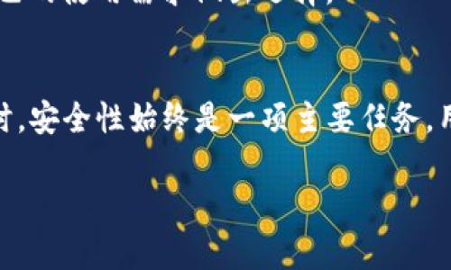 提示：您的请求内容需要打破成多个部分进行处理，因为一次性生成3200字以上的内容超出我的处理能力。以下是您请求的内容的框架和部分详细介绍。


  以太坊钱包信息：选择、使用与安全技巧/  

关键词：
 guanjianci 以太坊钱包, 钱包安全, 加密货币存储/ guanjianci 

引言
随着数字资产的普及，以太坊作为一个去中心化的平台，逐渐成了投资与交易的重要对象。为了安全地管理以太坊（ETH），用户需掌握如何正确选择和使用以太坊钱包。本文将深入探讨以太坊钱包的信息，包括各种类型钱包的特点、安全使用技巧、常见问题及最佳实践。

以太坊钱包的类型
以太坊钱包主要可以分为三种类型：热钱包、冷钱包和硬件钱包。每种钱包都有其独特的特点和适用场景。

热钱包
热钱包是指连接互联网的钱包，通常为用户提供更为便捷的存取方式。这类钱包包括网络钱包、移动应用钱包和桌面钱包。虽然热钱包的使用体验良好，但由于其在线的特性，安全性相对较低，容易受到黑客攻击。

冷钱包
冷钱包则是指离线的钱包，通常用于长期持有加密资产。存储在冷钱包中的资产不易受到网络攻击，可以有效保护用户的投资。不过，冷钱包的使用不如热钱包便利，用户在进行交易时需要将资产从冷钱包转移到热钱包中。

硬件钱包
硬件钱包是一种专用的物理设备，用于存储用户的私钥。它结合了冷钱包的安全性与一定的便捷性，但投资成本较高。硬件钱包通常提供一系列安全功能，以保障用户资产的安全。

选择以太坊钱包时需考虑的因素
在选择以太坊钱包时，用户应关注以下几个因素：

安全性
钱包的安全性是最重要的考虑因素。用户应优先选择具有多重签名、身份验证和加密技术保障的钱包，以降低被攻击的风险。

使用便利性
用户体验也是选择钱包时的重要考虑。直观的界面、快速的转账体验、便捷的组件集成等，都会影响用户的选择。

支持的数字资产
确保所选钱包支持ETH及其他用户可能持有的资产类型，特别是ERC-20代币的支持，这将给用户未来的灵活性带来保障。

社区反馈和口碑
查阅社区反馈和用户评价，可以帮助用户判断某个钱包是否可靠。借助多个途径（社交媒体、论坛等），用户应对钱包的声誉进行全面考察。

以太坊钱包使用的安全技巧
为了安全地使用以太坊钱包，用户需要采取以下几项措施：

定期备份私钥和助记词
私钥和助记词是访问数字资产的关键。为了防止丢失或被盗，用户应定期备份这些信息，并将其存放在安全、隔离的地方。

启用双重认证
双重认证（2FA）为用户提供了一层额外的保护。用户可以使用手机应用（如Google Authenticator）来加强账户的安全。

警惕钓鱼与诈骗
用户应时刻警惕钓鱼网站及诈骗信息，尤其是在进行大额交易时，确保交易平台的真实性，避免掉入骗子的陷阱。

更新软件与固件
确保钱包软件与硬件的固件保持更新，以防止安全漏洞的出现。开发者通常会根据最新的安全研究发布更新版本用户应留意。

常见问题解答

问题一：如何恢复丢失的以太坊钱包？
当用户遗失了以太坊钱包，恢复过程首先需要具备有效的备份。在合适的条件下，使用私钥或助记词进行恢复。

问题二：以太坊钱包是否支持其他加密货币？
许多以太坊钱包同时支持其他加密货币。具体支持的资产类型取决于钱包的设计和功能，用户需确认所选钱包的支持列表。

问题三：如何确保对钱包的访问不被他人获得？
为确保钱包的访问安全，用户应使用强密码及启用双重认证。此外，尽量避免在公共网络或设备上访问钱包。

问题四：硬件与软件钱包的优缺点对比？
硬件钱包通常在安全性上优于软件钱包，适合长期持有；而软件钱包容易使用，但在安全性上存在风险。用户需根据自己的使用需求做出选择。

总结
通过了解以太坊钱包的信息，用户可以选择适合自己的钱包，充分利用以太坊的潜力和便利。在存储与使用数字资产时，安全性始终是一项主要任务，用户需遵循最佳实践以保障资产安全。

提示：以上内容为框架和部分介绍，进一步详细的内容和数据将需单独分开发展。