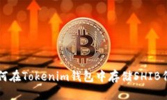 如何在Tokenim钱包中存储