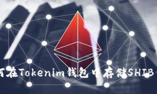 如何在Tokenim钱包中存储SHIB代币