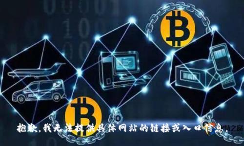 抱歉，我无法提供具体网站的链接或入口信息。