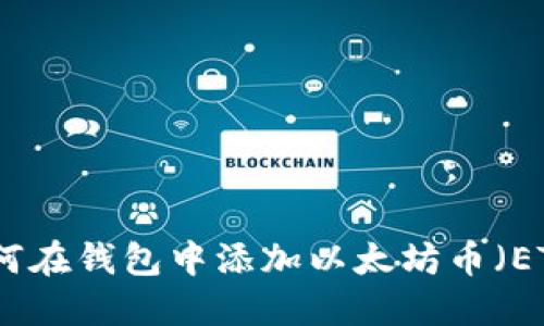 如何在钱包中添加以太坊币（ETH）