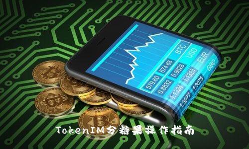 TokenIM分糖果操作指南