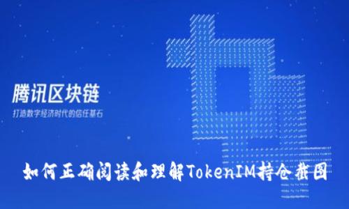 如何正确阅读和理解TokenIM持仓截图