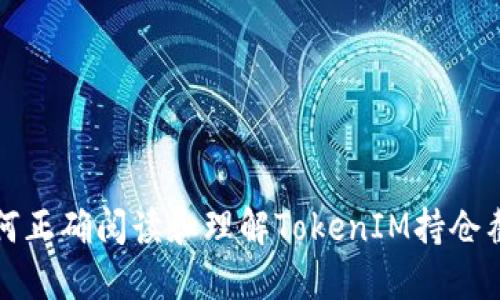 如何正确阅读和理解TokenIM持仓截图