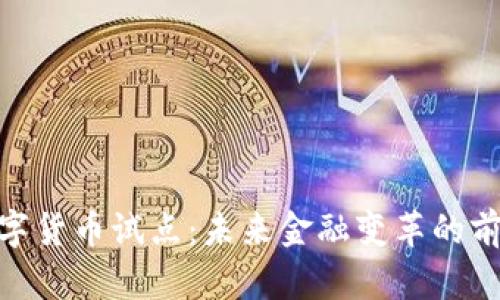 数字货币试点：未来金融变革的前奏