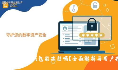 Tokentokenim钱包能冻结吗？全面解析与用户指南
