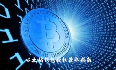 以太坊钱包授权获取指南