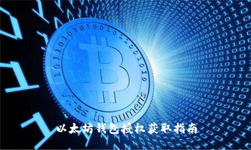 以太坊钱包授权获取指南