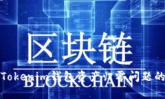 如何恢复Tokenim钱包资产归