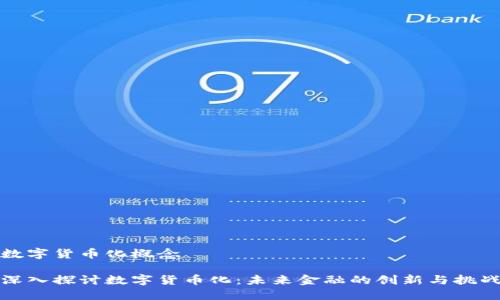 数字货币化概念

深入探讨数字货币化：未来金融的创新与挑战