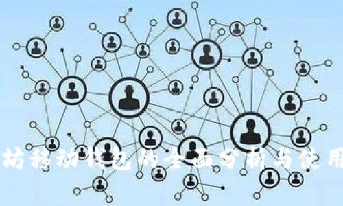 以太坊移动钱包的全面分析与使用指南