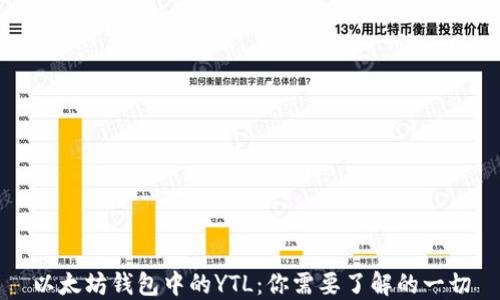 
以太坊钱包中的YTL：你需要了解的一切