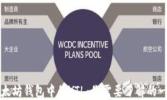 以太坊钱包中的YTL：你需