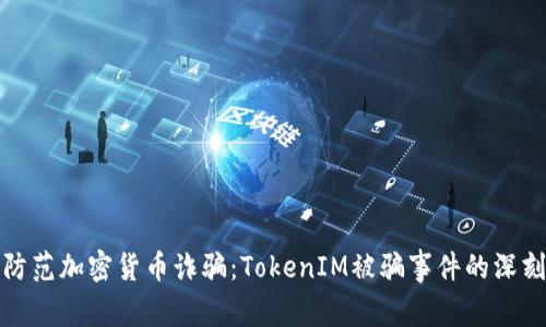 如何防范加密货币诈骗：TokenIM被骗事件的深刻教训