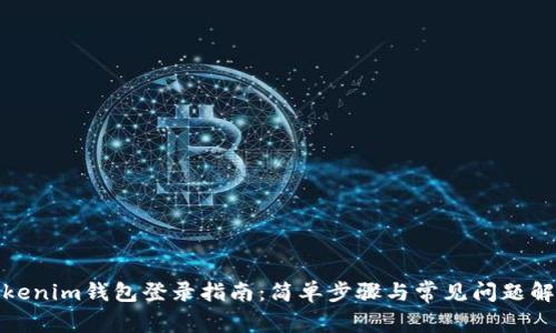 Tokenim钱包登录指南：简单步骤与常见问题解答